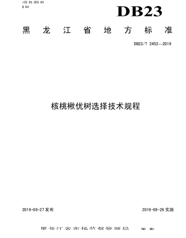 DB23T 2452—2019 核桃楸优树选择技术规程