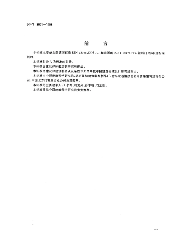 JGT 3051-1998 PVC塑料地弹簧门