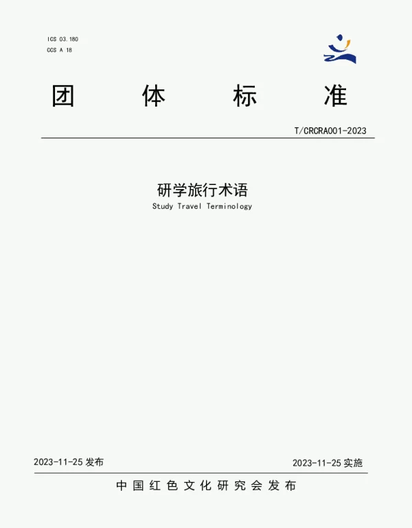 TCRCRA 001-2023 研学旅行术语
