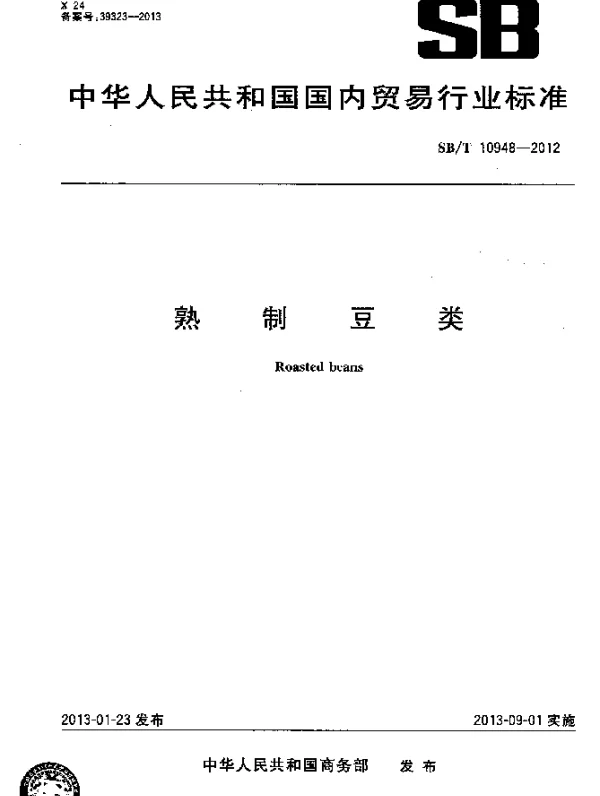SBT 10948-2012 熟制豆类