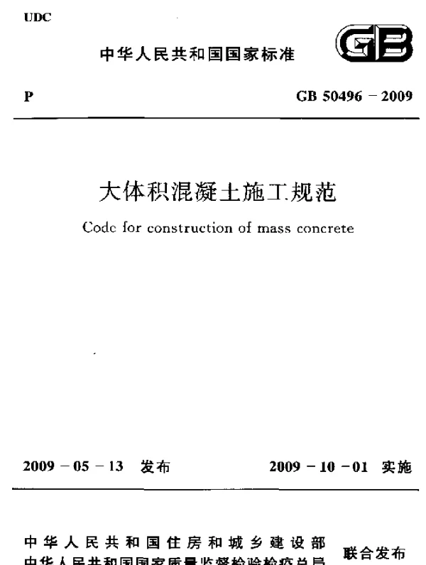 GB 50496-2009 大体积混凝土施工规范