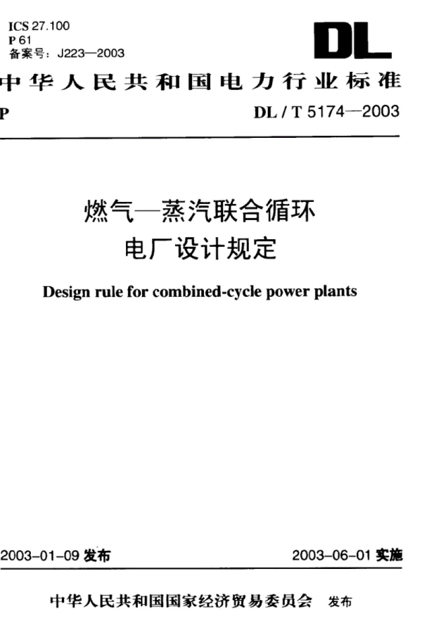 DLT 5174-2016 燃气-蒸汽联合循环电厂设计规定