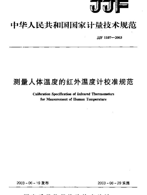 JJF 1107-2003 测量人体温度的红外温度计校准规范