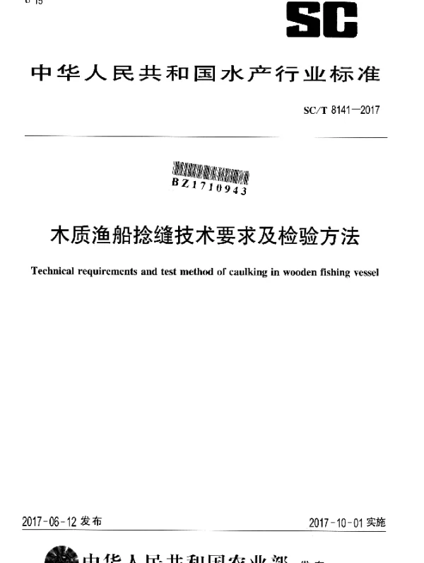 SCT 8141-2017 木质渔船捻缝技术要求及检验方法