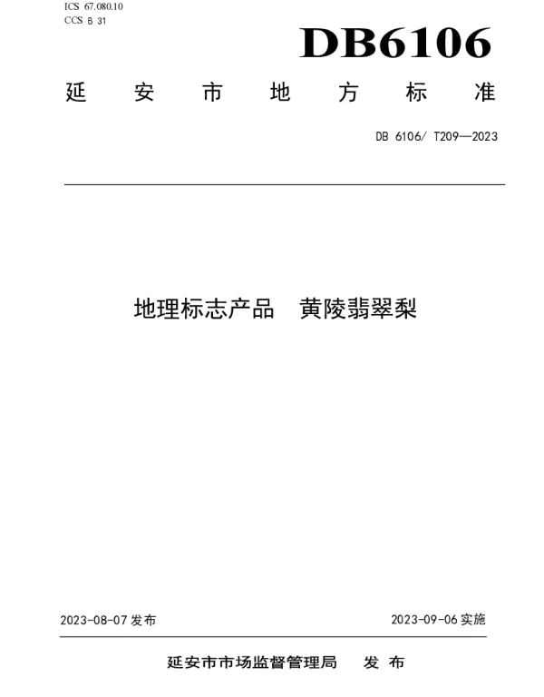 DB6106T 209-2023 地理标志产品  黄陵翡翠梨