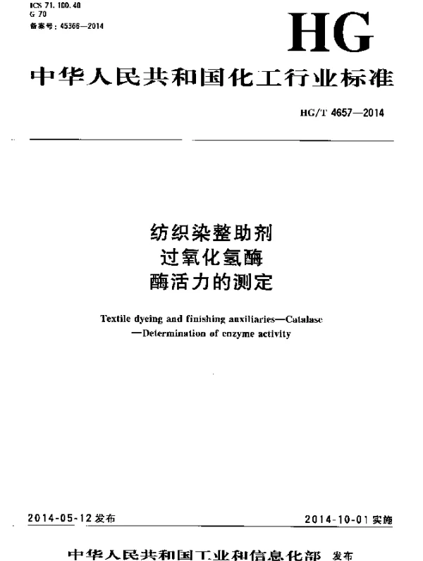 HGT 4657-2014 纺织染整助剂 过氧化氢酶 酶活力的测定