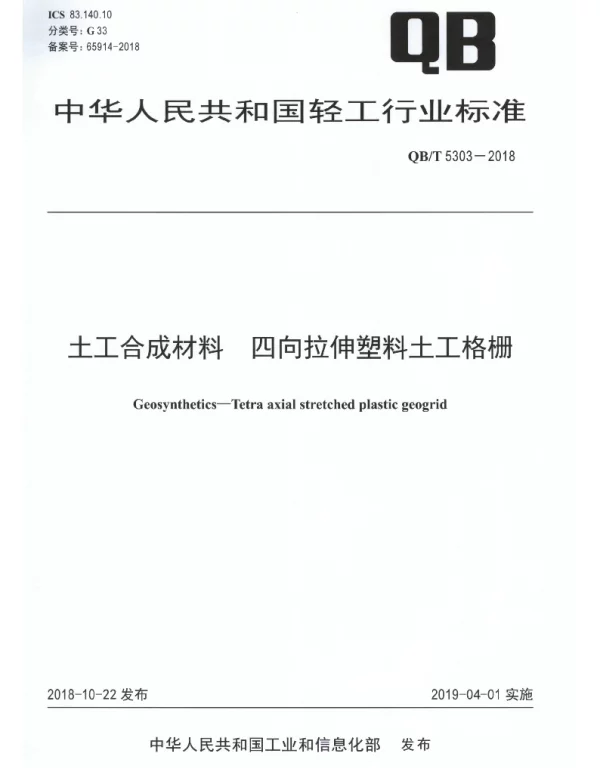 QBT 5303-2018 土工合成材料 四向拉伸塑料土工格栅