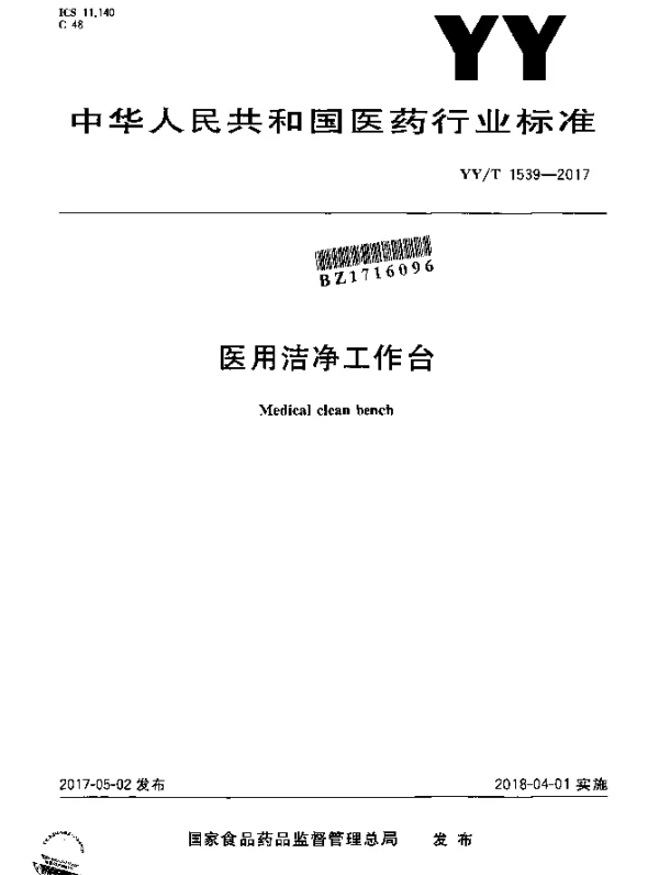 YYT 1539-2017 医用洁净工作台