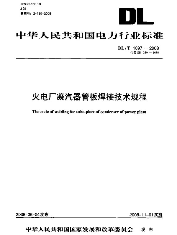 DLT 1097-2008 火电厂凝汽器管板焊接技术规程