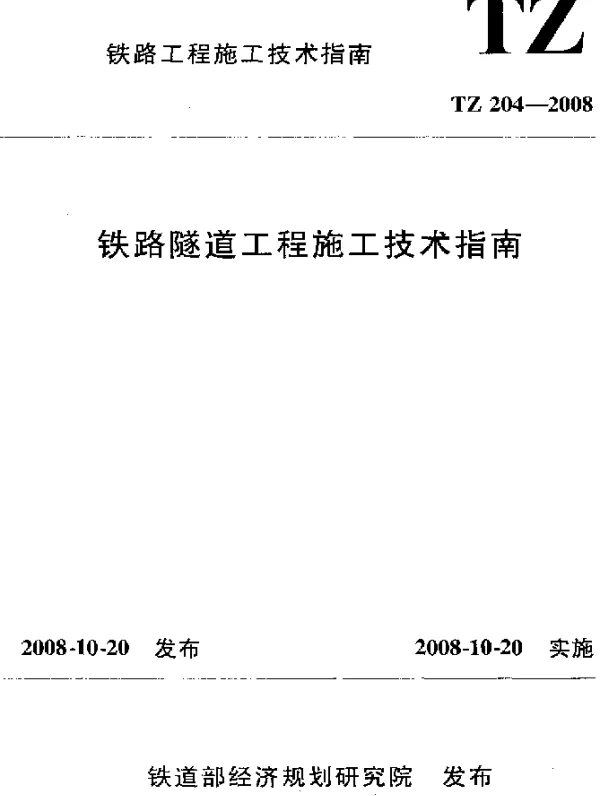 TZ 204-2008 铁路隧道工程施工技术指南