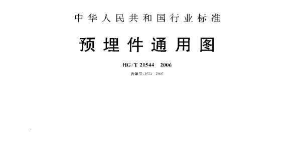 HGT 21544-2006 预埋件通用图