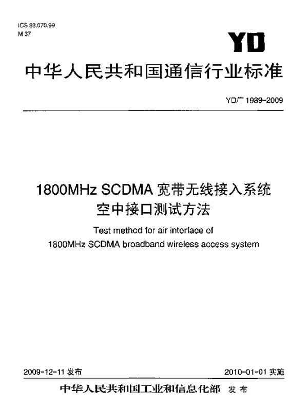 YDT 1989-2009 1800MHz SCDMA宽带无线接入系统 空中接口测试方法