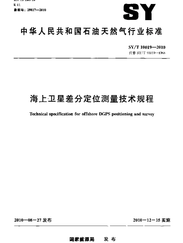 SYT 10019-2010 海上卫星差分定位测量技术规程