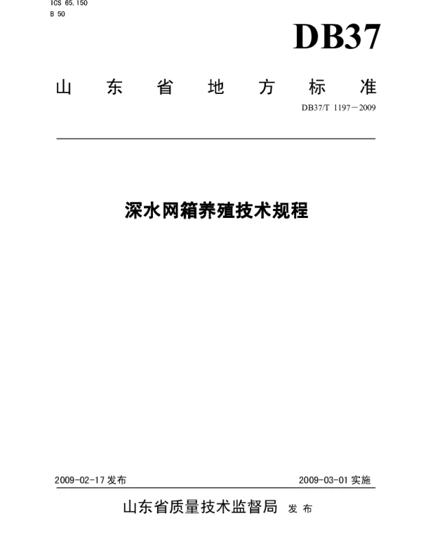 DB37T 1197-2009 深水网箱养殖技术规程
