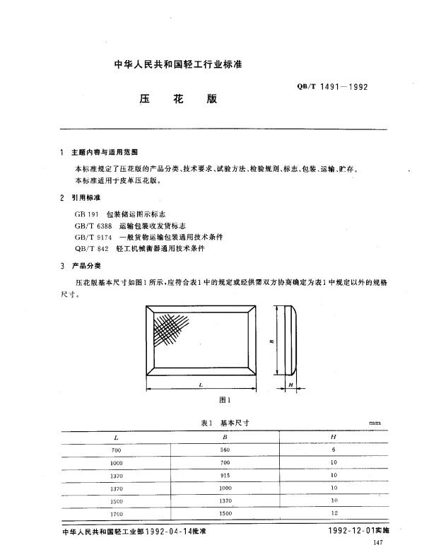 QBT 1491-1992 压花版
