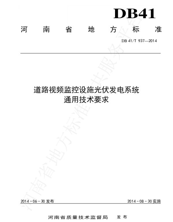 DB41_T937-2014路视频监控设施光伏发电系统通用技术要求