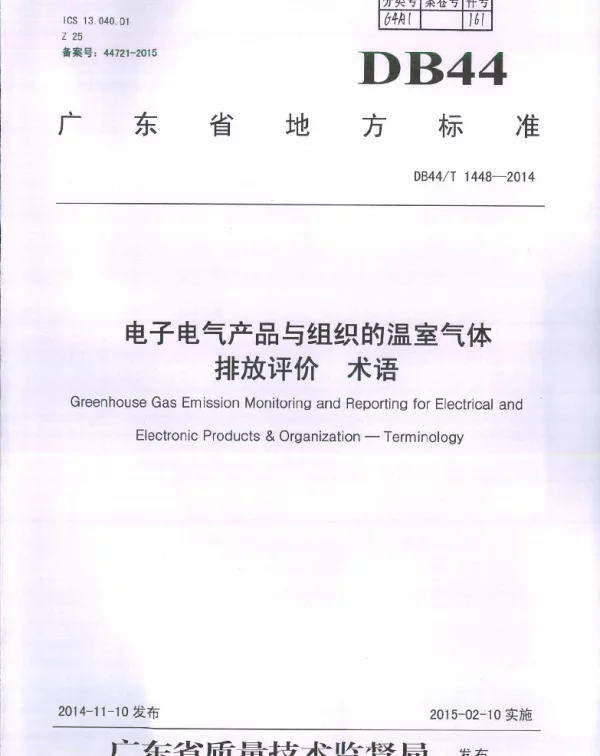 DB44T 1448-2014 电子电气产品与组织的温室气体排放评价 术语