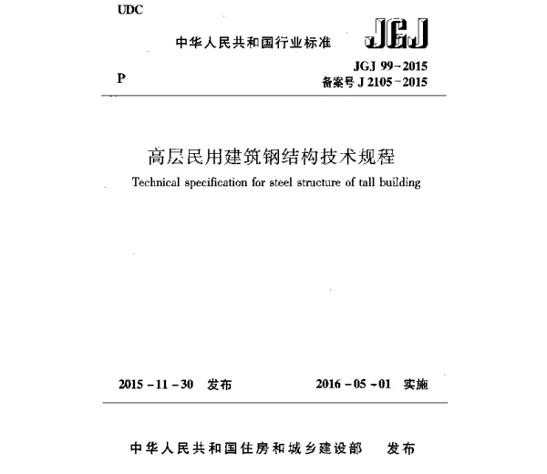 《高层民用建筑钢结构技术规程》(JGJ99-2015)