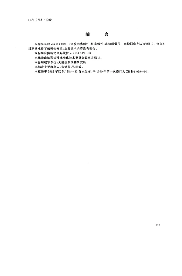 JBT 9736-1999 喷油嘴偶件、柱塞偶件、出油阀偶件.磁粉探伤方法
