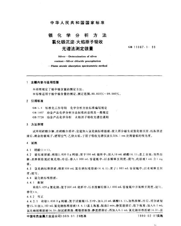 GB 11067.1-1989 银化学分析方法 氯化银沉淀-火焰原子吸收光谱法测定银量