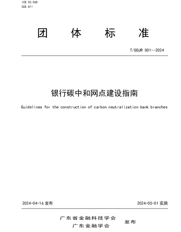 TGDJR 001-2024 银行碳中和网点建设指南