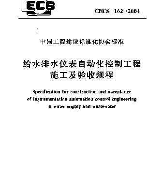 CECS 162-2004 给水排水仪表自动化控制工程施工及验收规程