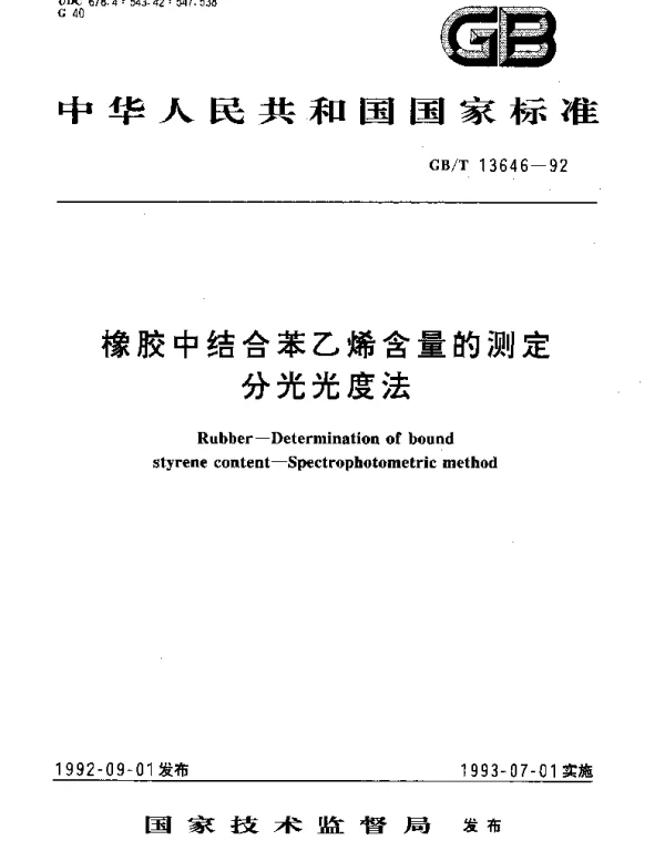 GBT 13646-1992 橡胶中结合苯乙烯含量的测定 分光光度法