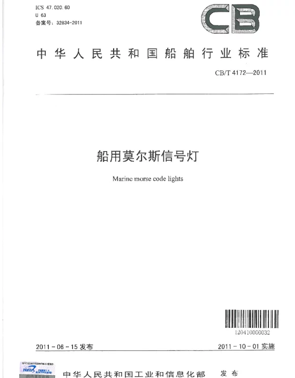 CBT 4172-2011 船用莫尔斯信号灯