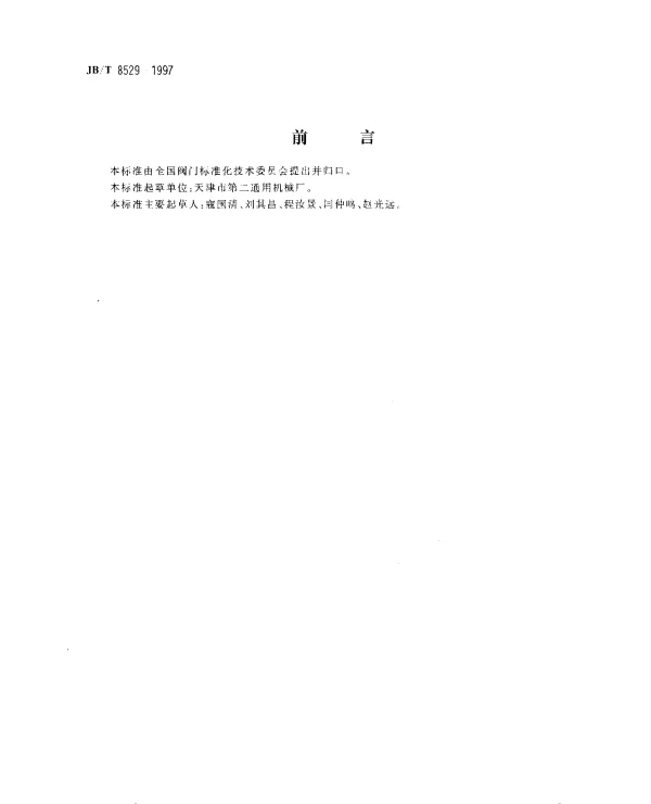 JBT 8529-1997 隔爆型阀门电动装置技术条件