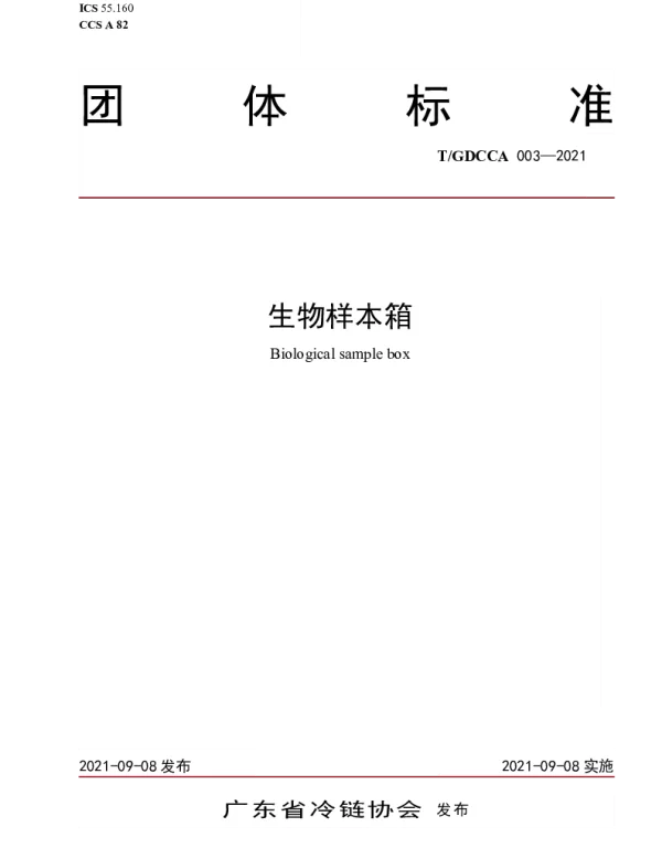 TGDCCA 003-2021 生物样本箱