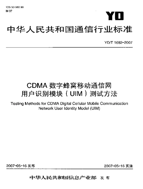YDT 1682-2007 CDMA数字蜂窝移动通信网用户识别模块(UIM)测试方法