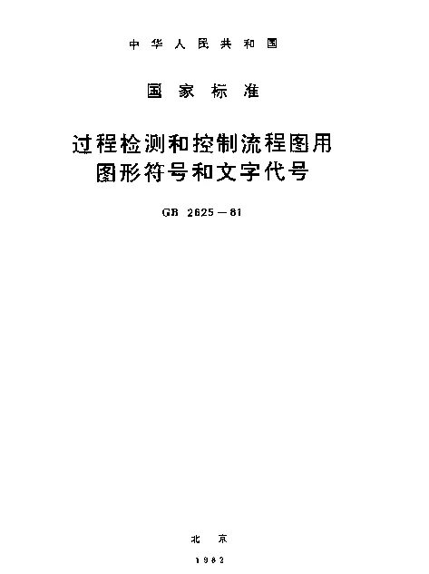 GB 2625-1981 过程检测和控制流程图用图形符号和文字代号