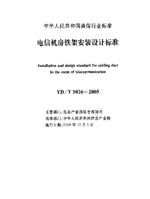 YDT 5026-2005 电信机房铁架安装设计标准