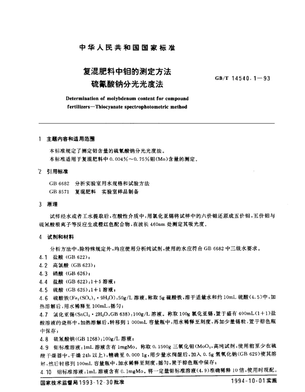 GBT 14540.1-1993 复混肥料中的钼的测定方法硫氰酸钠分光光度法