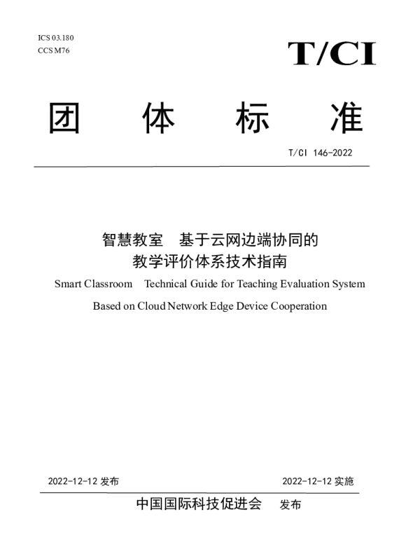 TCI 146-2022 智慧教室　基于云网边端协同的 教学评价体系技术指南