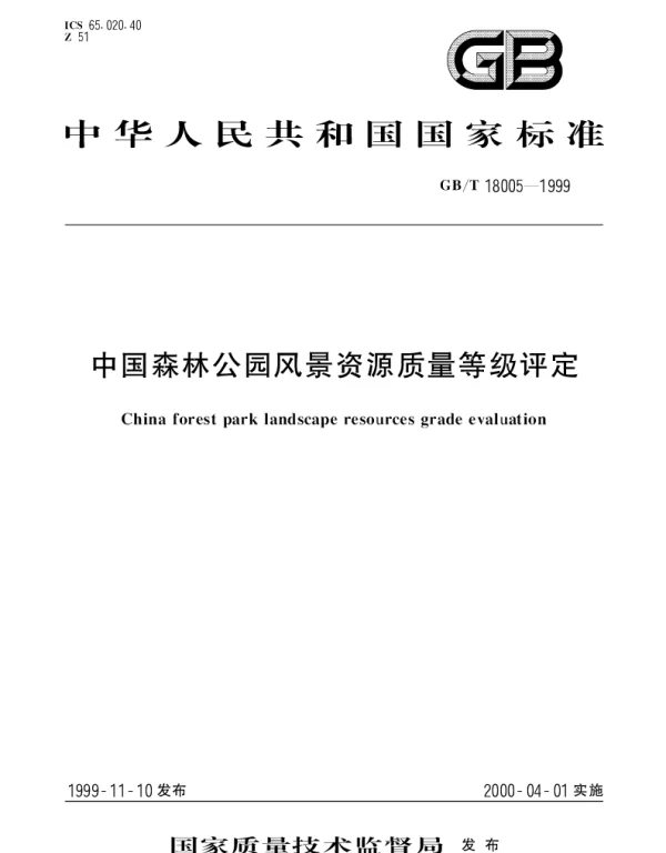 GBT 18005-1999 中国森林公园风景资源质量等级评定