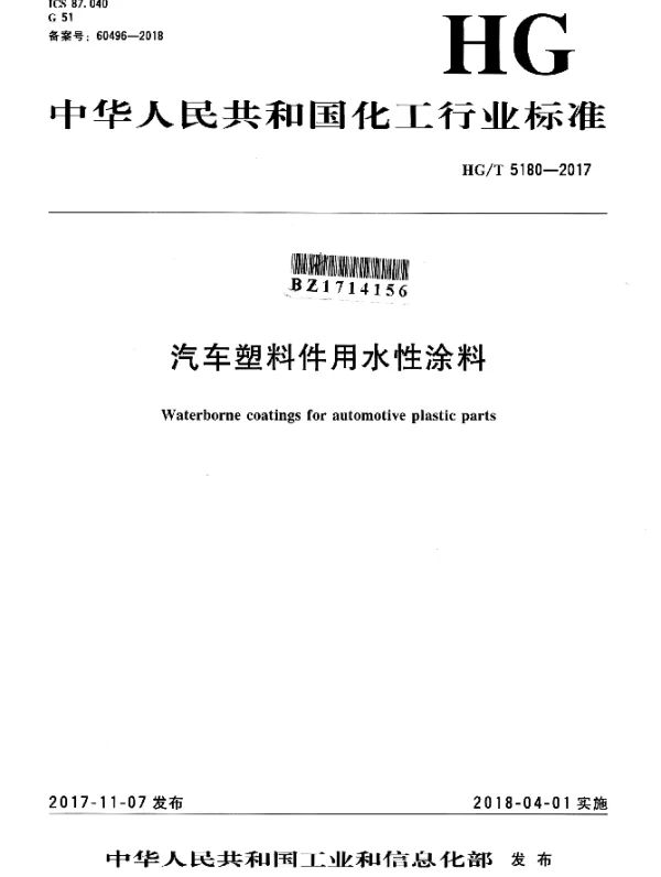 HGT 5180-2017 汽车塑料件用水性涂料