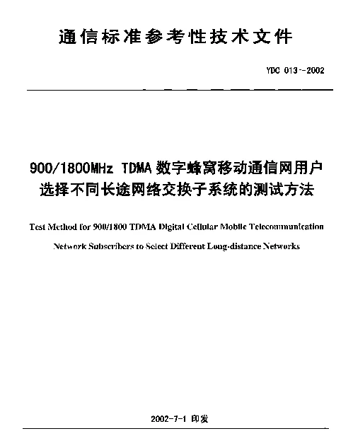 YDC 013-2002 9001800MHz TDMA数字蜂窝移动通信网用户选择不同长途网络交换子系统的测试方法