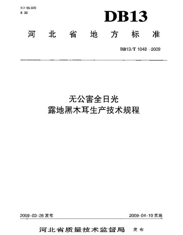 DB13T 1048-2009 无公害全日光露地黑木耳生产技术规程