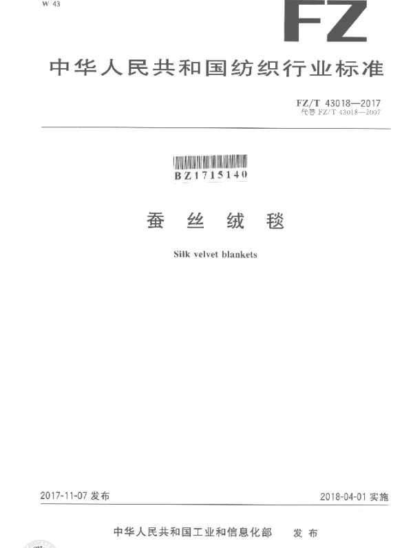 FZT 43018-2017 蚕丝绒毯