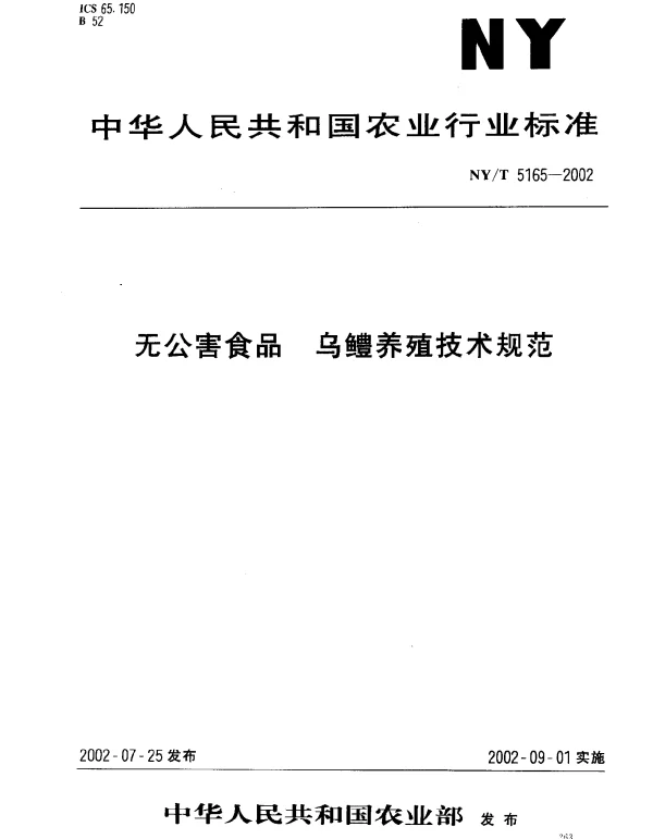 NYT 5165-2002 无公害食品.乌鳢养殖技术规范