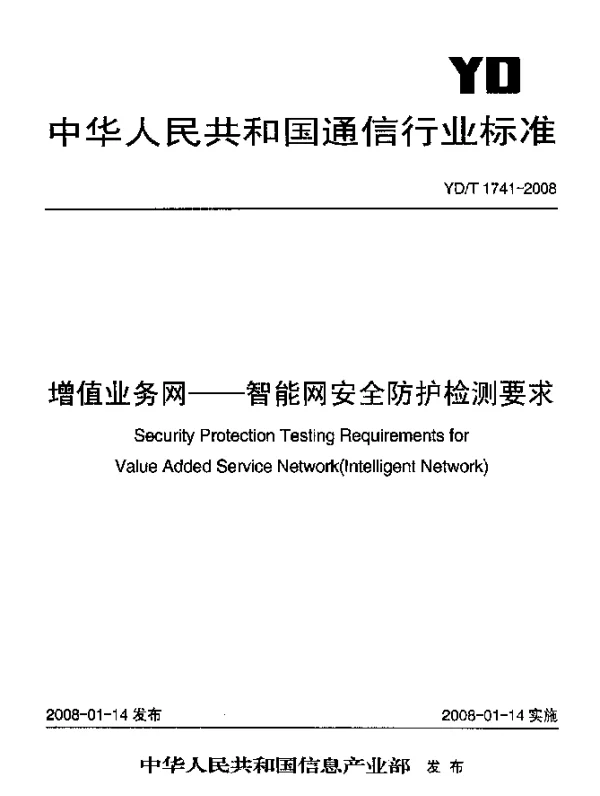 YDT 1741-2008 增值业务网.智能网安全防护检测要求