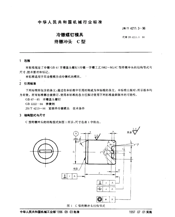 JBT 4211.3-1996 冷镦螺钉模具.终镦冲头.C型