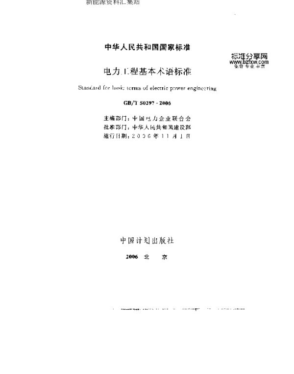 GBT50297-2006电力工程基本术语标准