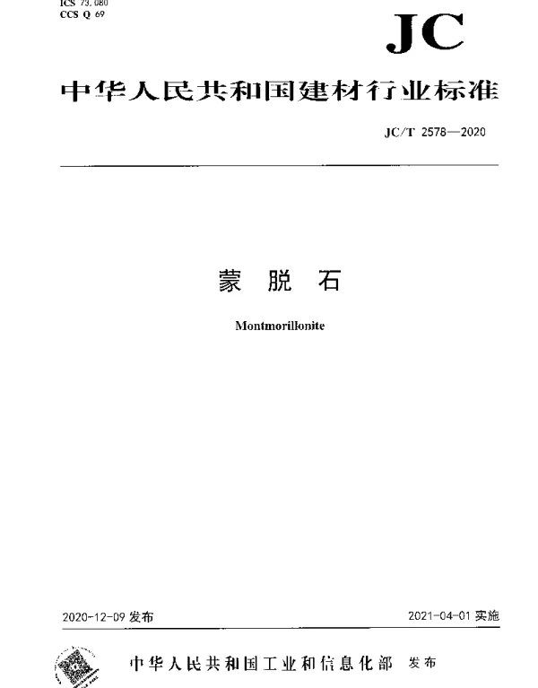 JCT 2578-2020 蒙脱石