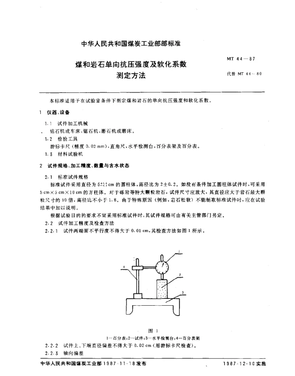 MT 44-1987 煤和岩石单向抗压强度及软化系数测定方法