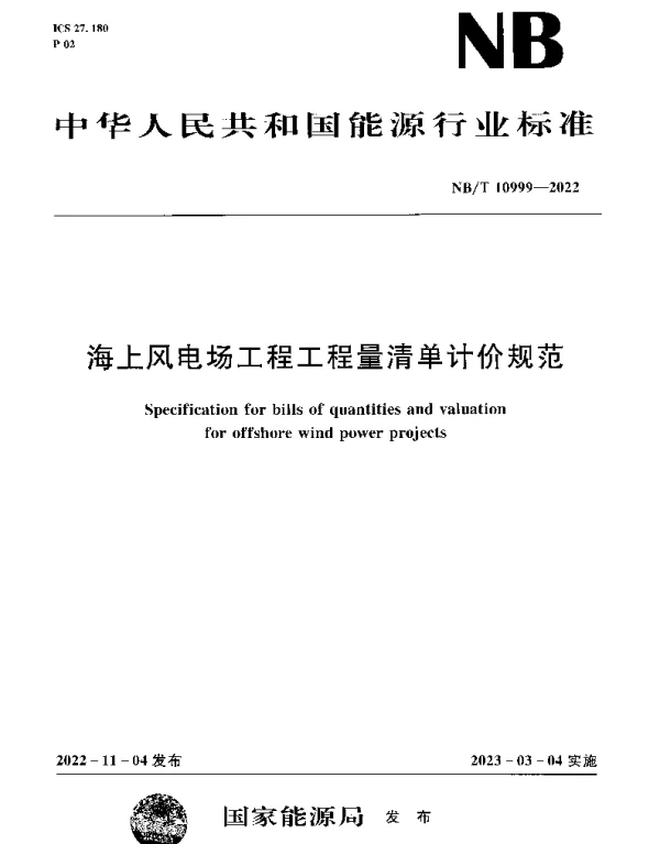 NBT 10999-2022 海上风电场工程工程量清单计价规范
