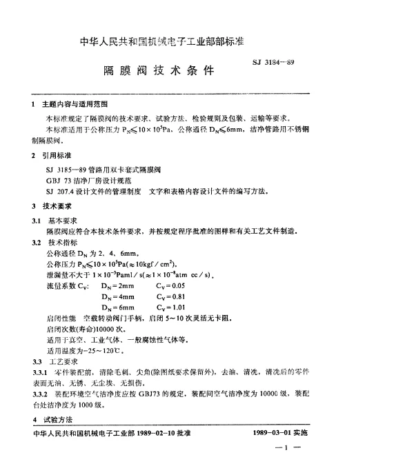 SJ 3184-1989 隔膜阀技术条件