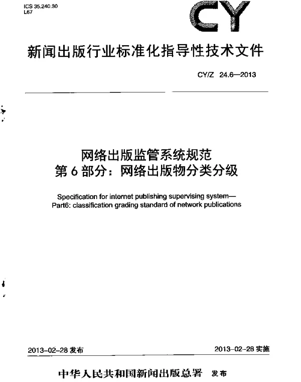 CYZ 24.6-2013 网络出版监管系统规范 第6部分：网络出版物分类分级