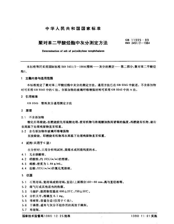 GB 11995-1989 聚对苯二甲酸烃酯中灰分测定方法
